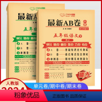 语文+数学(2本装) 五年级下 [正版]2024春AB卷五年级下册语文数学人教版 小学5年级下册同步试卷单元期中期末检测