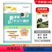 地理B版(湘教版) 八年级下 [正版]2024春广西初中新课程学习与测评单元双测八年级下册地理B版湘教版新版 广西初二8