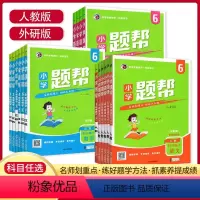 语文+数学+英语(3本装) 五年级下 [正版]2024春小学题帮一二三四五六年级下册语文数学英语人教版外研版 小学123