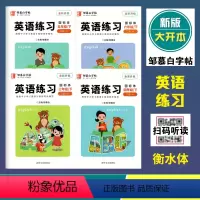 英语练习(外研版3起点)国标体 三年级下 [正版]2024春邹慕白字帖英语练习三四五六年级下册外研版3年级起点国标体 全
