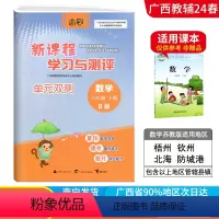 数学B版(苏教版) 六年级下 [正版]2024春广西小学新课程学习与测评单元双测六年级下册数学B版苏教版新版 广西6年级