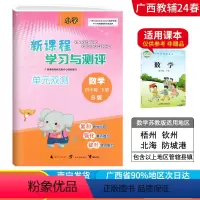 数学B版(苏教版) 四年级下 [正版]2024春广西小学新课程学习与测评单元双测四年级下册数学B版苏教版新版 广西4年级