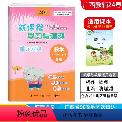 数学B版(苏教版) 四年级下 [正版]2024春广西小学新课程学习与测评单元双测四年级下册数学B版苏教版新版 广西4年级