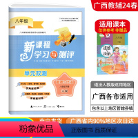 道德与法治A版(人教版) 八年级下 [正版]2024春广西初中新课程学习与测评单元双测八年级下册道德与法治A版人教版新版