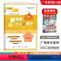 历史A版(人教版) 八年级下 [正版]2024春广西初中新课程学习与测评单元双测八年级下册历史A版人教版新版 广西初二8