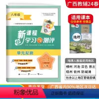 地理A版(人教版) 八年级下 [正版]2024春广西初中新课程学习与测评单元双测八年级下册地理A版人教版新版 广西初二8