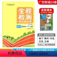数学A版(人教版) 四年级下 [正版]2024春广西小学全程检测四年级下册数学A版人教版单元测试卷 广西4年级教辅单元期