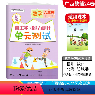 数学B版(苏教版) 六年级下 [正版]2024春广西小学自主学习能力测评单元测试六年级下册数学B版苏教版新版 广西6年级