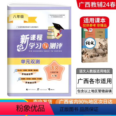 语文A版(人教版) 八年级下 [正版]2024春广西初中新课程学习与测评单元双测八年级下册语文A版人教版新版 广西初二8