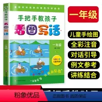 [看图写话] 小学一年级 [正版]手把手教孩子看图写话一年级第2版彩绘注音版儿童手绘图 学生儿童说话作文教程训练