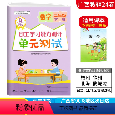 数学B版(苏教版) 二年级下 [正版]2024春广西小学自主学习能力测评单元测试二年级下册数学B版苏教版新版 广西2年级