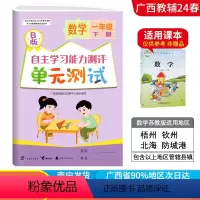 数学B版(苏教版) 一年级下 [正版]2024春广西小学自主学习能力测评单元测试一年级下册数学B版苏教版新版 广西1年级