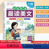 语文[337记忆法] 小学通用 [正版]2024版小学生语文晨读美文337记忆法一二三四五六年级人教版通用 12周打卡计