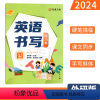 英语书写练习本(外研版3起点) 四年级下 [正版]英语书写练习本四年级下册外研版字帖 笔墨书香小学生同步练字帖英语描临硬