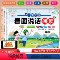 一年级[看图说话阅读] [正版]一学就会看图说话阅读小学生一二年级作文同步练习册看图写话满分范文思维导图讲解专项训练 小