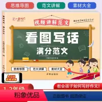 一二年级[看图写话满分范文] [正版]看图写话满分范文小学生一二年级上下册 小学作文视频讲解范文素材积累思维导图看图说话