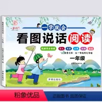 [看图说话阅读] 小学一年级 [正版]一学就会看图说话阅读小学生一年级上下册 小学作文看图说话写话同步练习册素材积累思维