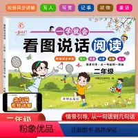 [看图说话阅读] 小学二年级 [正版]一学就会看图说话阅读小学生二年级上下册 小学作文看图说话写话同步练习册素材积累思维
