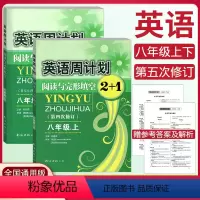 [英语周计划] 八年级上 [正版]初中英语周计划阅读与完形填空2+1八年级上下册全国通用版 初二8年级英语阅读强化训练总