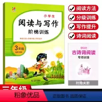 [阅读与写作阶梯训练] 小学三年级 [正版]小学生阅读与写作阶梯训练三年级上下册通用版 小学3年级语文阅读理解强化拓展训