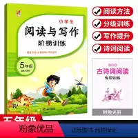 [阅读与写作阶梯训练] 小学五年级 [正版]小学生阅读与写作阶梯训练五年级上下册通用版 小学5年级语文阅读理解强化拓展训