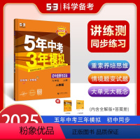 道德与法治[人教版] 九年级上 [正版]2025版五年中考三年模拟九年级上册道德与法治人教版初中同步练习册新版 53教辅