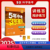 全一册 物理[人教版] 九年级 [正版]2025版五年中考三年模拟九年级全一册物理人教版初中同步练习册新版 53教辅初三