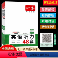 [英语听力48套] 七年级 [正版]2025新版一本英语听力48套七八九年级中考第6次修订全国通用 初中英语听力专项训练