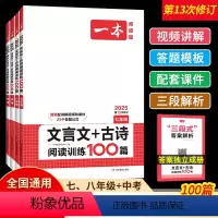 [文言文+古诗阅读训练100篇] 七年级 [正版]2025版一本语文文言文+古诗文阅读技能训练100篇七八九年级中考 初