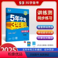 英语[外研版] 八年级上 [正版]2025版五年中考三年模拟八年级上册英语外研版初中同步练习册新版 53教辅初二8年级学