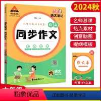 [同步作文] 六年级上 [正版]2024秋新版状元语文笔记绘本同步作文六年级上册人教版 小学生6年级同步作文素材范文写作