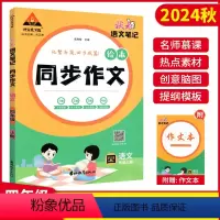 [同步作文] 四年级上 [正版]2024秋新版状元语文笔记绘本同步作文四年级上册人教版 小学生4年级同步作文素材范文写作