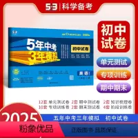 英语[外研版] 八年级上 [正版]2025版五年中考三年模拟八年级上册英语外研版初中试卷单元期末专项练习新版 53教辅初
