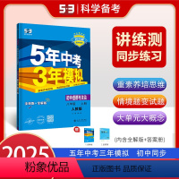 道德与法治[人教版] 八年级上 [正版]2025版五年中考三年模拟八年级上册道德与法治人教版初中同步练习册新版 曲一线5