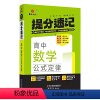 数学公式定律 高中通用 [正版]2025版提分速记高中数学物理化学公式定律生物地理历史思想政治基础知识英语3500词语文