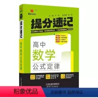 数学公式定律 高中通用 [正版]2025版提分速记高中数学物理化学公式定律生物地理历史思想政治基础知识英语3500词语文