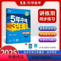地理[湘教版] 八年级上 [正版]2025版五年中考三年模拟八年级上册地理湘教版初中同步练习册新版 曲一线53教辅初二8
