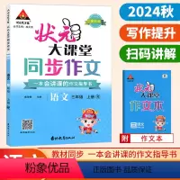 语文(人教版) 三年级上 [正版]2024秋季状元大课堂同步作文三年级上册人教版新版 小学3年级上册语文同步作文阅读理解