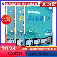 2024版 初中视频书 AI必刷题 数物化3本 初中通用 [正版]理想树2024新版初中视频书AI必刷题数学物理化学初一