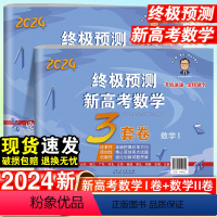 终极预测新高考数学Ⅰ卷 全国通用 [正版]2024 新张天德预测新高考数学3套卷理综文综真题模拟实战高考命题原创冲刺卷全