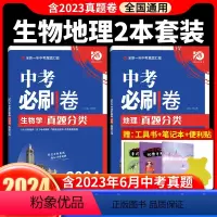 [初二生地会考]生物+地理 全国通用 [正版]初二生地会考2024版中考真题分类必刷卷生物地理初二8年级下册生物地理会考