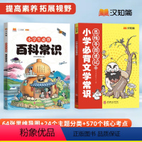 [90%家长选择]百科常识+文学常识(两本装) 小学通用 [正版]2024小学生百科常识+文学常识提素养拓视野 科学知识