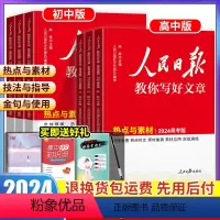 [初中4本]初中金句+中考技法+中考热点素材+学修辞 [正版]2024人民日报教你写好文章中考高考版热点与素材技法与指导