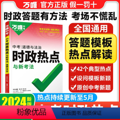 时政热点 初中通用 [正版]2024新版道德与法治时政热点与新考法答题模板速查速记初中政治复习资料书政治知识大全万维