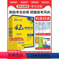 [6科套装]语+数+英+物+化+生 [新高考]高考必刷题合订本 [正版]2024高考必刷卷42套模拟卷汇编新高考语文数学