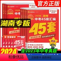 [语文+数学+英语+物理+化学湖南专用] 湖南省 [正版]湖南专版2024金考卷45套真题汇编湖南中考语文数学英语物化生