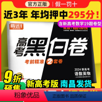 [8科]语数英+历史政生地化 新高考 [正版]2024高考黑白卷语文数学英语高考押题预测卷高三高中压轴临考预测押题密卷解