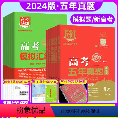 [48套模拟卷]语数英物化生 全国通用 [正版]2024高考快递五年真题48套模拟汇编历年真题试卷语文数学文理科英语物理