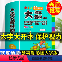 [正版]2023年小学生大语文素材词典多功能大全好词好句名人名言谚语歇后语中华现代汉语词语工具书中小学字典成语字典版