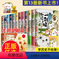 [全套12册]如果历史是一群喵 [正版]任选如果历史是一群喵全套13册肥志著 大明皇朝小学生漫画历史故事书籍适合儿童看的